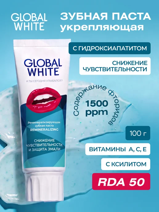 GLOBAL WHITE Реминерализирующая зубная паста для чувствительных зубов, белый
