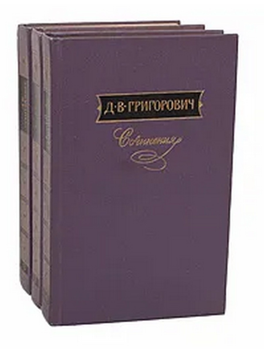 Дмитрия Васильевича Григоровича (1822–1900). Книги Григоровича.