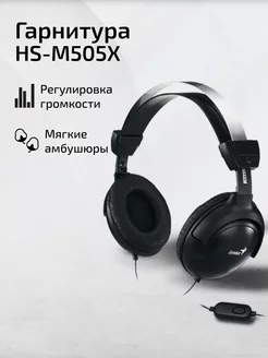 Гарнитура проводная HS-M505X, черная GENIUS 45032021 купить за 783 ₽ в интернет-магазине Wildberries