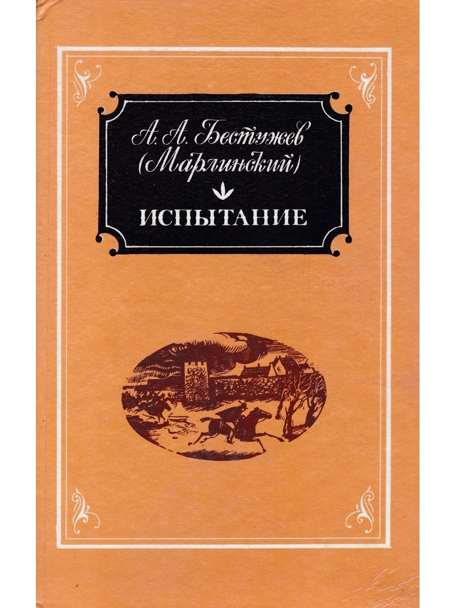 Книга бестужев 4. Аммалат Бек Бестужев Марлинский. Произведения Бестужева Марлинского. Бестужев Марлинский книги.