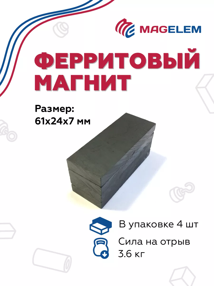 Ферритовый магнит 61х24х7 мм - 4 штуки