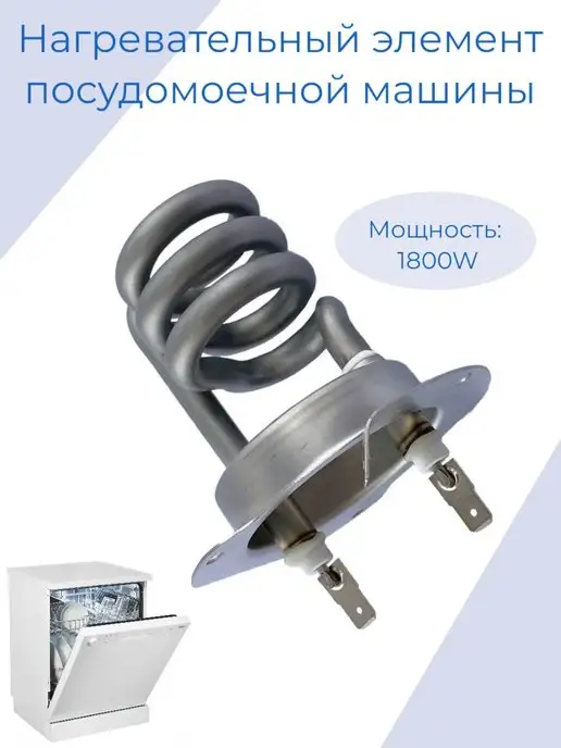 zipm ТЭН для посудомоечной машины, вариант