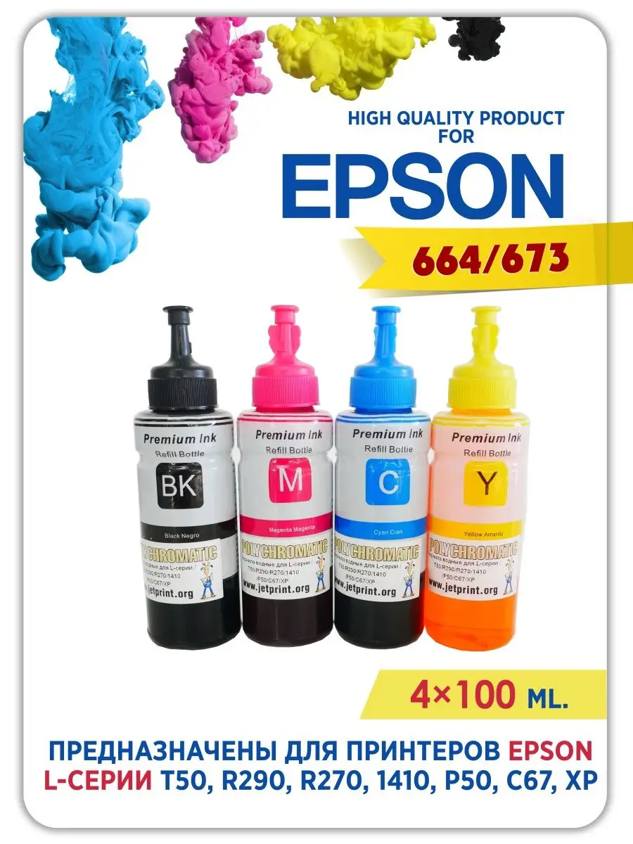Чернила 664 для принтера Epson 4x100 ml. Краска для epson.