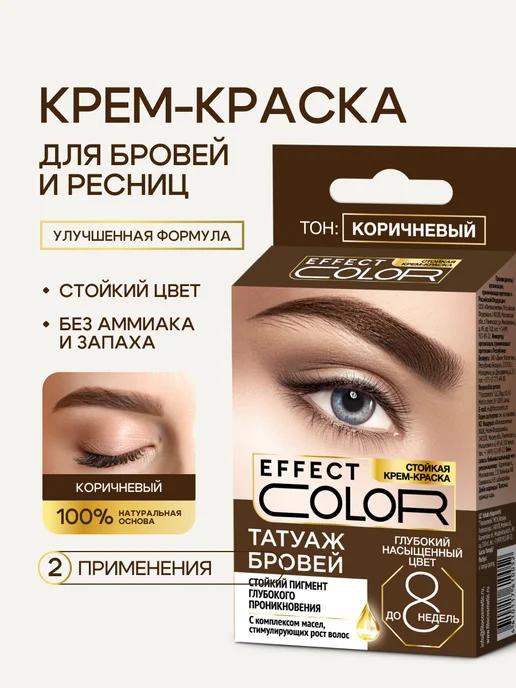 Fito cosmetic Стойкая крем-краска для бровей и ресниц, Коричневый, 2шт, 2 шт, фото 2