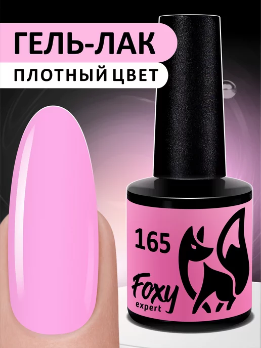 FOXY EXPERT Гель лак Розовый №165