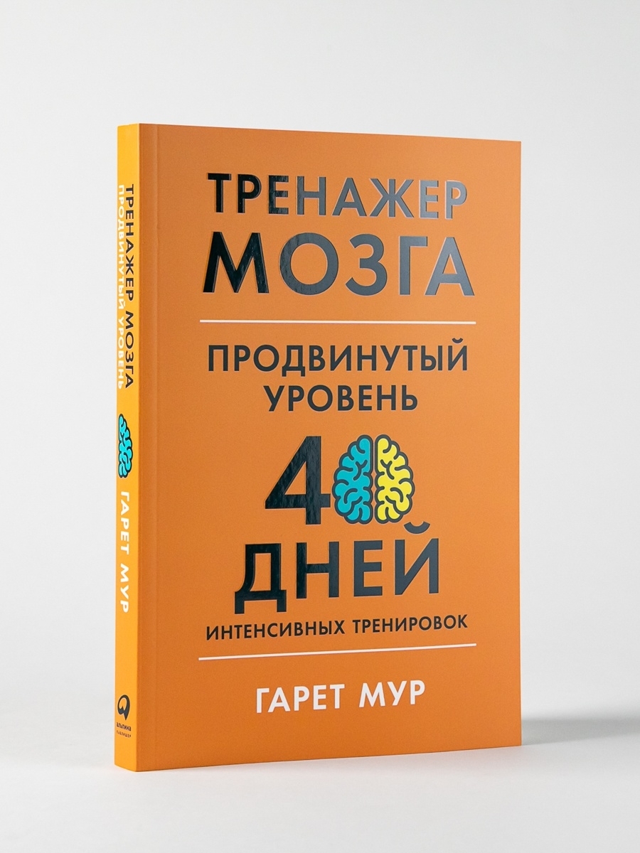 Книга тренажер для мозга. Альпина книги. Мега тренажер для мозга.