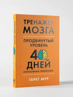 Тренажер мозга. Продвинутый уровень Альпина. Книги 45036094 купить за 364 ₽ в интернет-магазине Wildberries