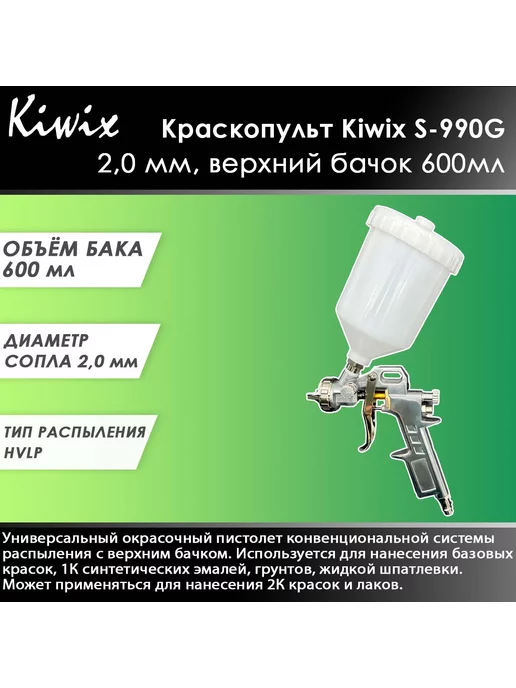 Kiwix Краскопульт S-990G 1,3 мм верхний бачок 600 мл, 990 г, 600 мл