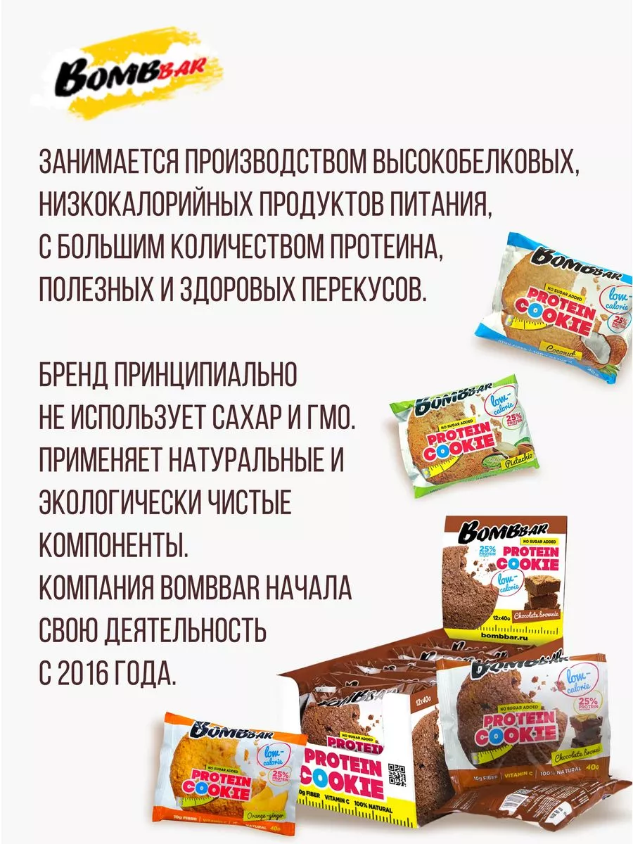 Протеиновое печенье Шоколадный Брaуни, 12шт х 40г BombBar 45037282 купить  за 890 ₽ в интернет-магазине Wildberries