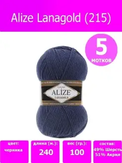 нитки для вязания пряжа lanagold ализе ланаголд 215, 5 шт ALIZE 45039703 купить за 911 ₽ в интернет-магазине Wildberries