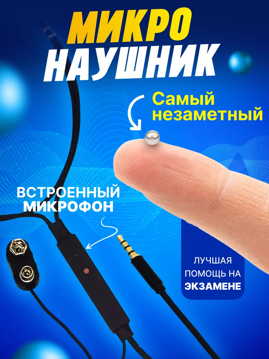 Микронаушник магнитный для экзамена проводной Микронаушники EXCELLENT  45039990 купить за 1 574 ₽ в интернет-магазине Wildberries