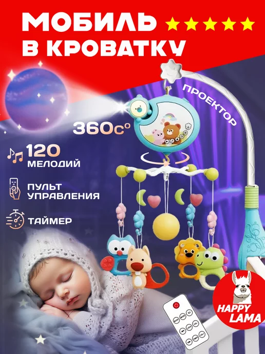 HAPPY LAMA игрушки Мобиль в кроватку для новорожденных