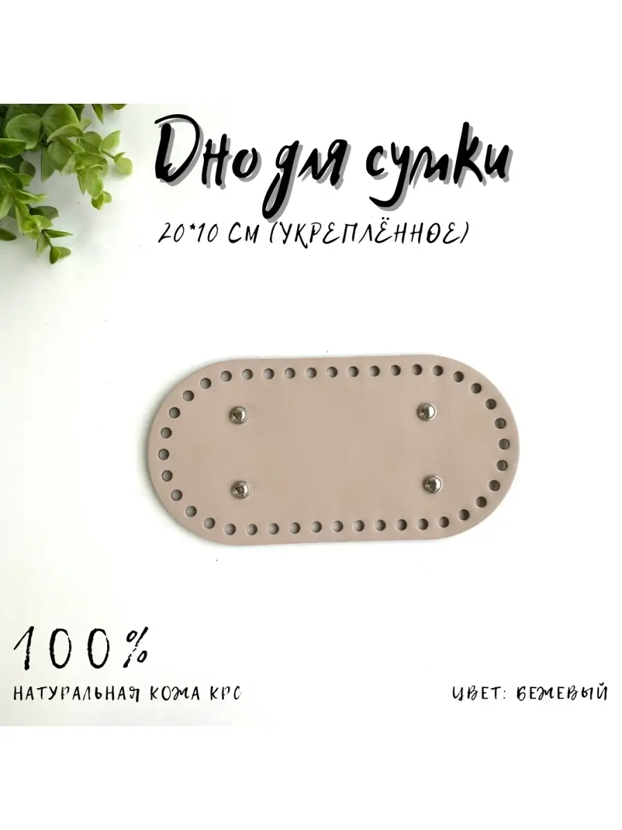 Кожаное дно для вязаной сумки