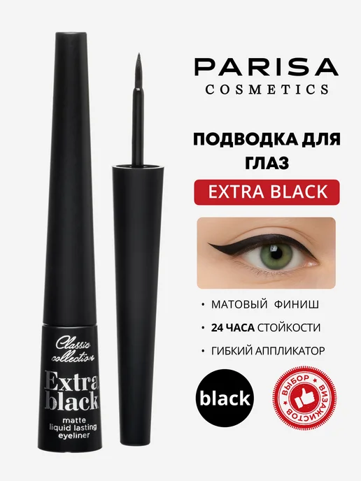 Parisa Матовая подводка для глаз экстрачерная, черный