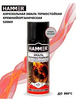 Эмаль термостойкая кремнийорганическая серебристая 520мл HAMMER 45049390 купить за 386 ₽ в интернет-магазине Wildberries