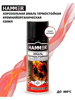 Эмаль термостойкая кремнийорганическая белая 520мл HAMMER 45049392 купить за 309 ₽ в интернет-магазине Wildberries