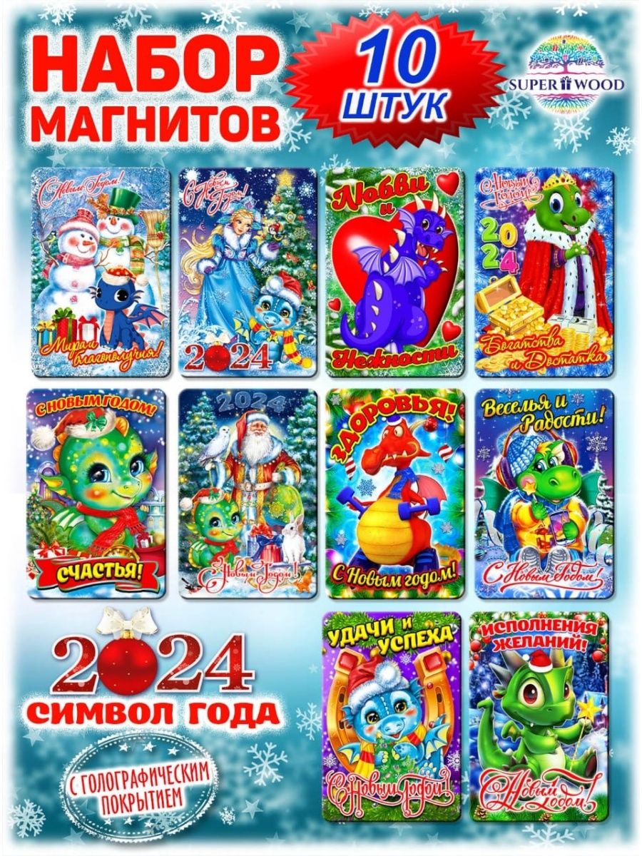 Магнитик символ 2024