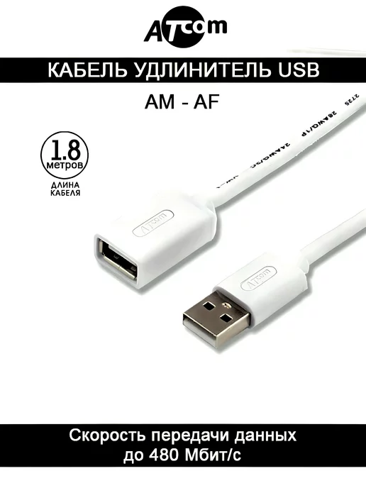 ATcom Кабель удлинитель AT3789 USB Am - Af, белый 1.8 М