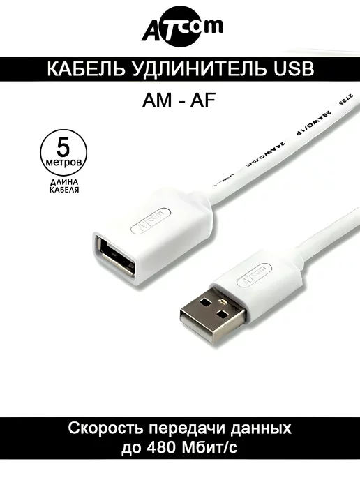 ATcom Кабель удлинитель Am - Af AT4717 USB 2.0 белый 5 М