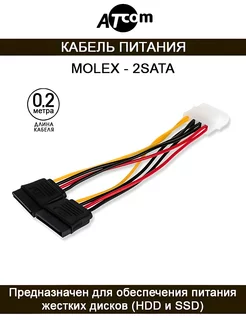 Кабель Molex - 2 SATA AT8605 0.20 М ATcom 45053064 купить за 147 ₽ в интернет-магазине Wildberries