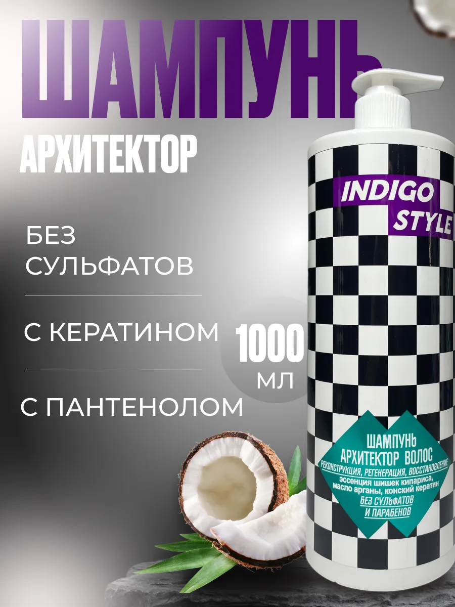 Шампунь Архитектор Индиго...
