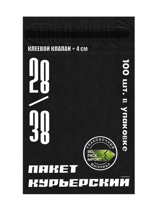 Belpackimport Пакет почтовый курьерский 28*38+4см, 100 штук