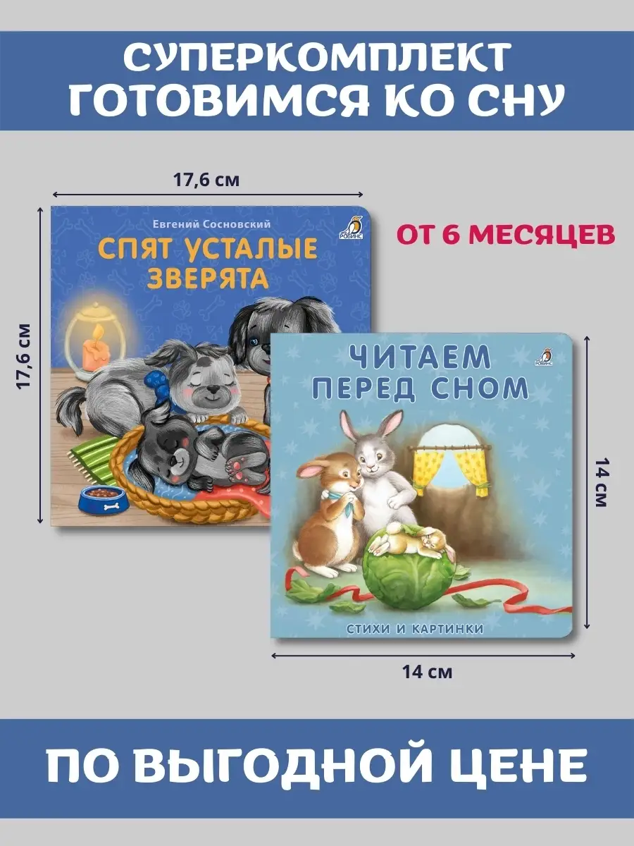 Комплект Готовимся ко сну Книжки-картонки Спят усталые зверята + Читаем  перед сном Издательство Робинс 45055719 купить за 388 ₽ в интернет-магазине  Wildberries