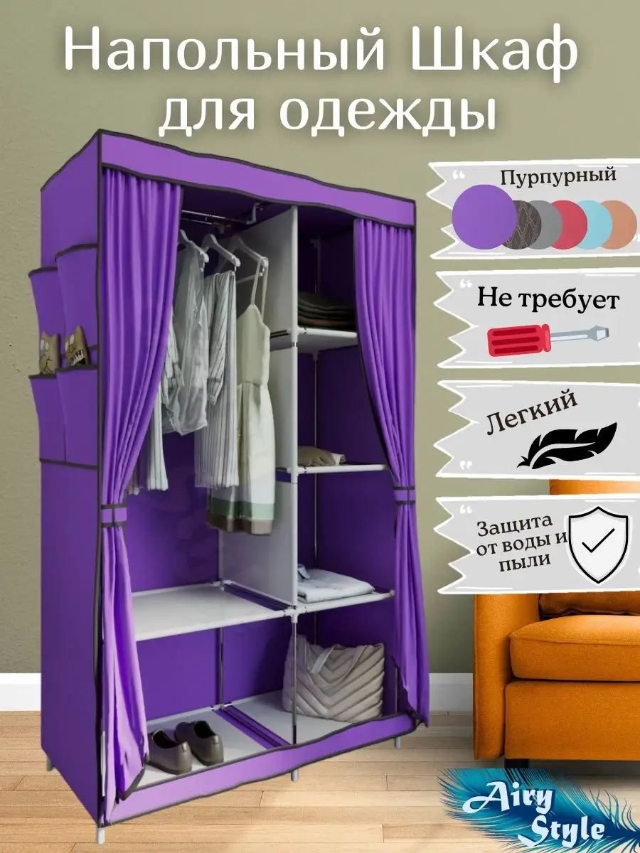 Напольный шкаф для одежды Airy Style 45055964 купить в интернет-магазине  Wildberries