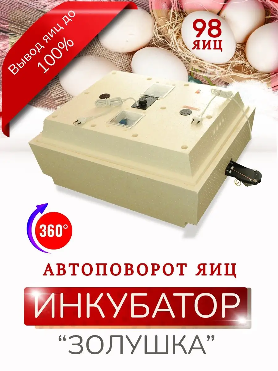 Инкубатор для яиц автоповорот ЗОЛУШКА 45058312 купить за 6 766 ₽ в  интернет-магазине Wildberries