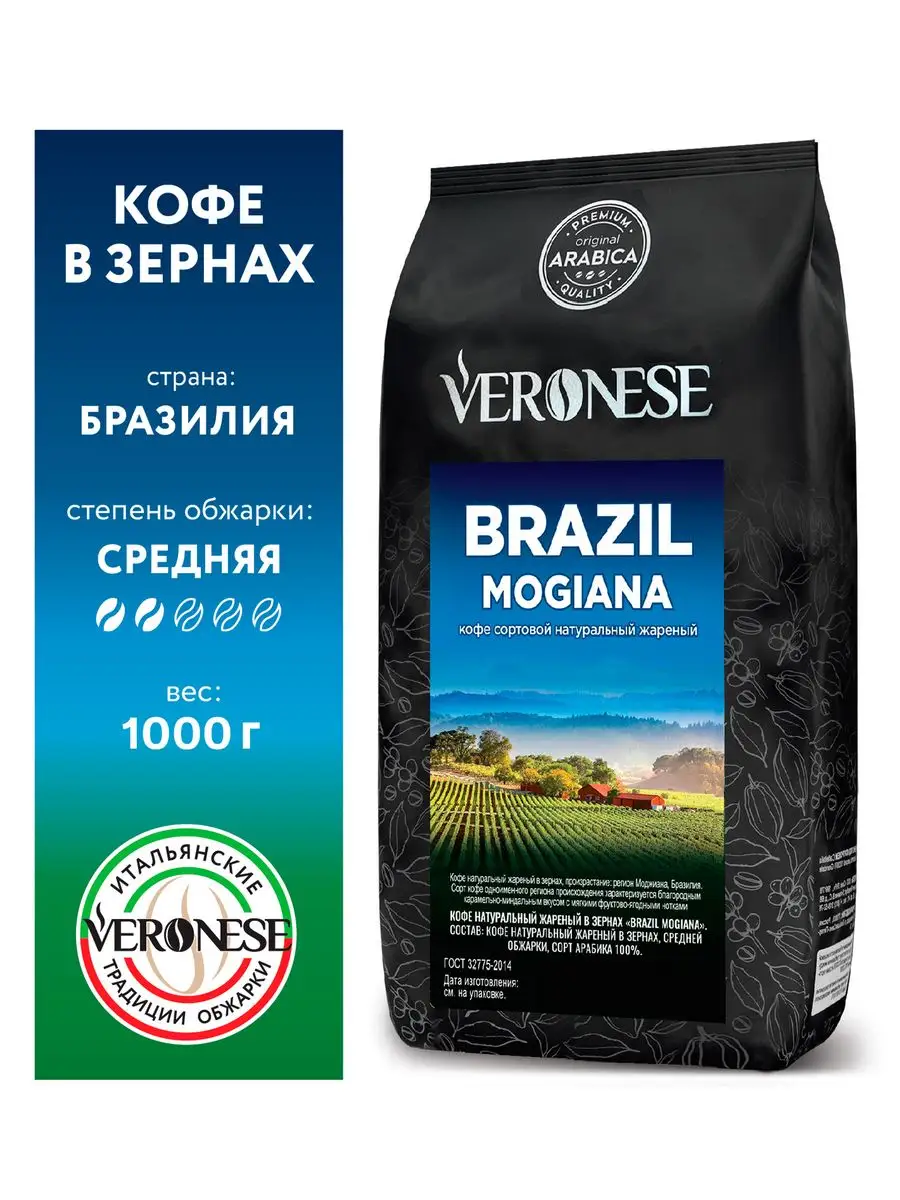 Кофе в зёрнах BRAZIL MOGIANA Бразилия Моджиана, 1 кг Veronese 45059308  купить за 947 ₽ в интернет-магазине Wildberries