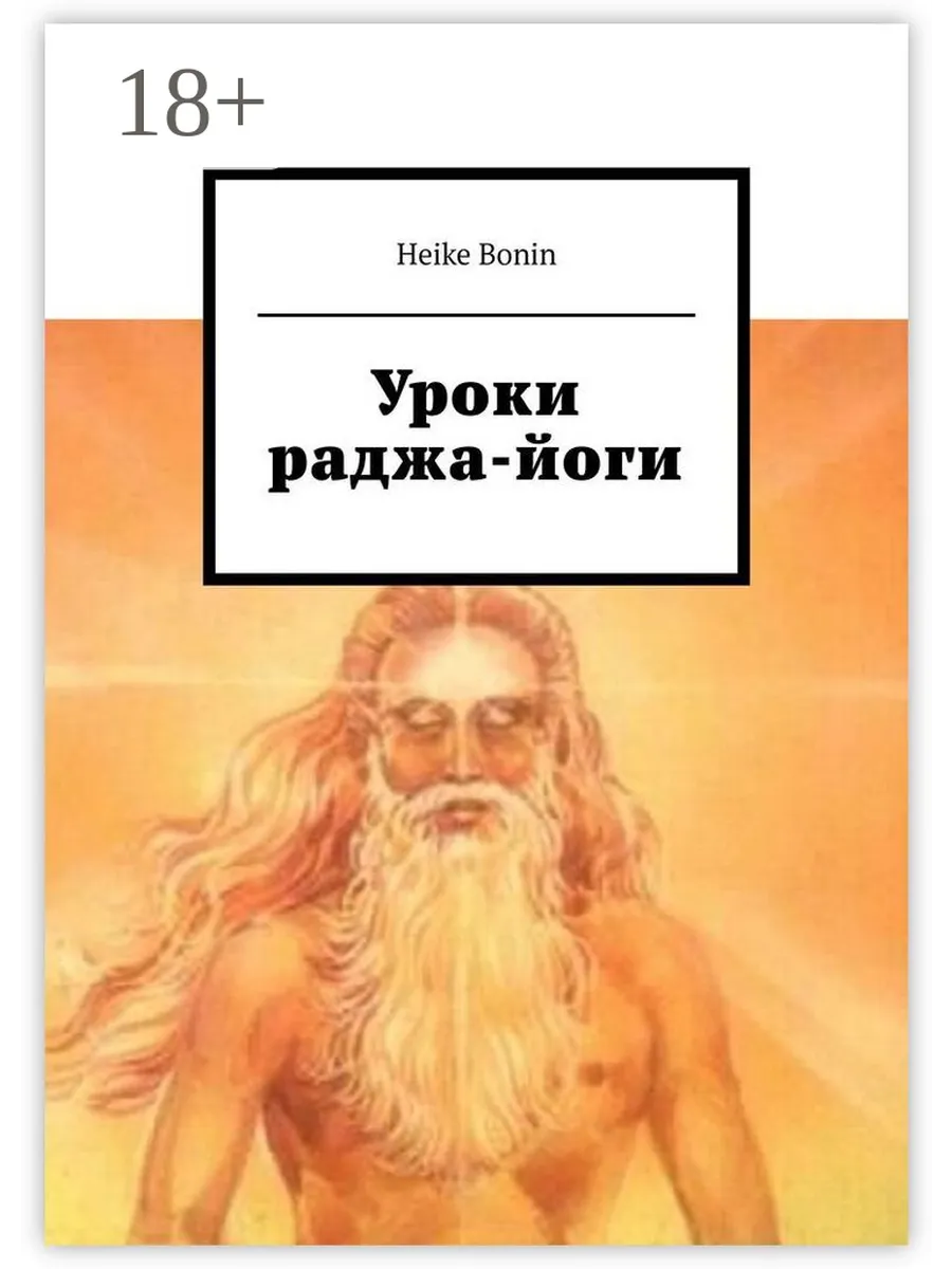 Уроки раджа-йоги Ridero.