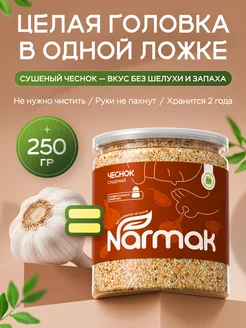 NARMAK PREMIUM Чеснок сушеный гранулированный 500 гр