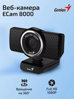 Веб-камера ECam 8000 2 Мп 1080p черная GENIUS 45067490 купить за 2 102 ₽ в интернет-магазине Wildberries