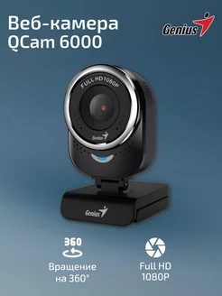 Веб-камера QCam 6000 2 Мп 1600х1200 черная GENIUS 45067491 купить за 2 054 ₽ в интернет-магазине Wildberries