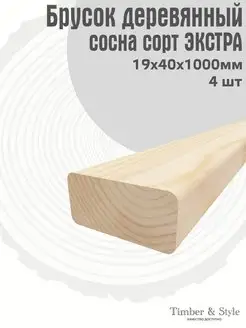 Брусок деревянный 19х40х1000мм, сосна, 4шт Timber & Style 45069839 купить за 707 ₽ в интернет-магазине Wildberries