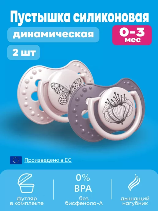 lovi Соска-пустышка силиконовая, симметричная 0-3 мес, 2 шт, 2 шт