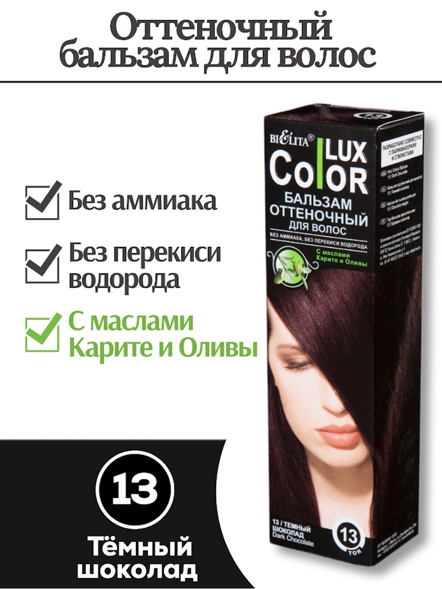 Оттеночный шампунь белорусский Color Lux палитра. Color Lux оттеночный бальзам. Белита Люкс колор оттенки. Колор Люкс оттеночный бальзам 6.0.