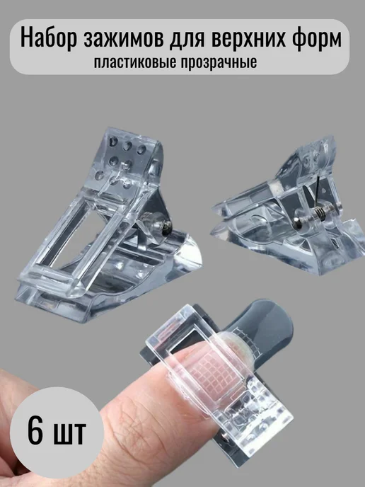 Nail Best Зажимы для верхних форм, белый