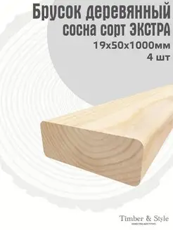 Брусок деревянный 19х50х1000мм, сосна, 4шт Timber & Style 45074667 купить за 777 ₽ в интернет-магазине Wildberries