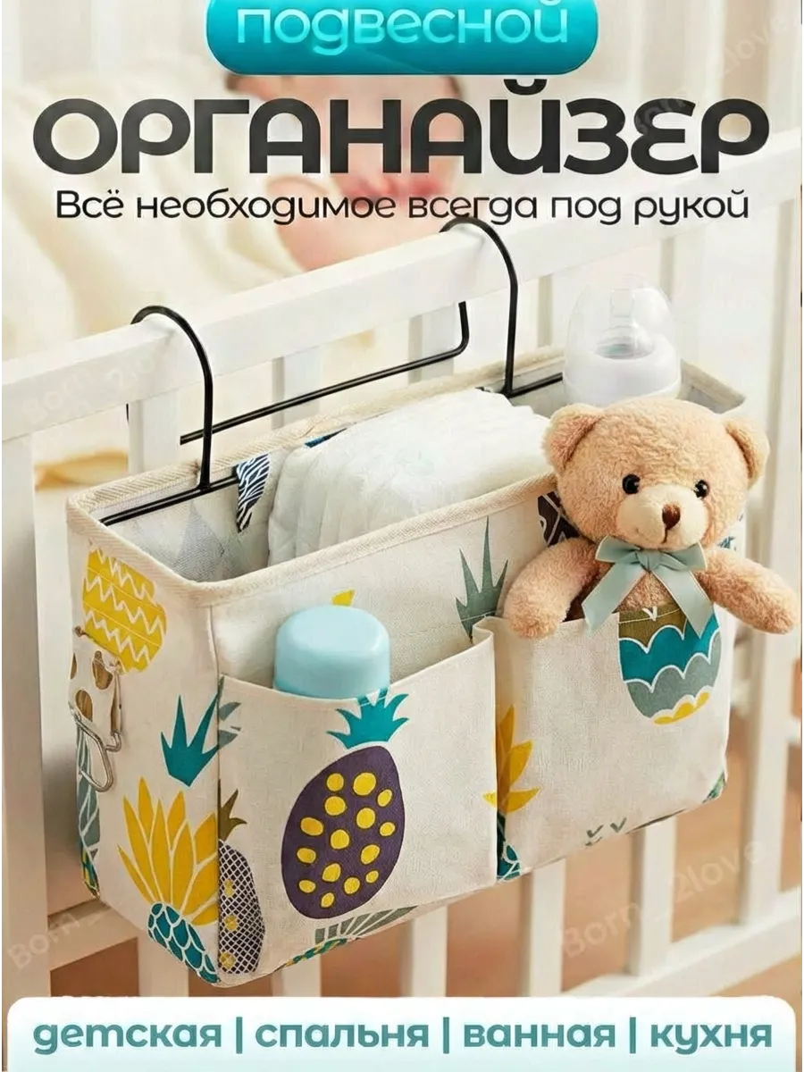 Органайзер на кроватку для новорожденного подвесной