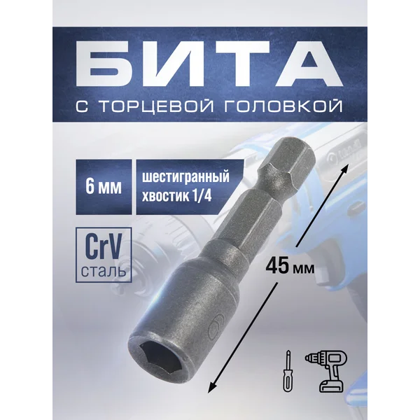 Бита для шуруповерта с магнитом 6 х 45 мм