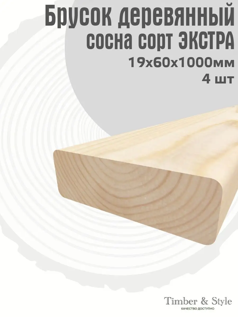 Брусок деревянный 19х60х1000мм, сосна, 4шт.