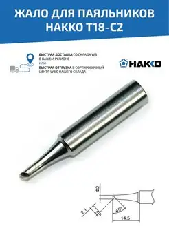 Жало T12-BC3 для паяльника, 2 мм Hakko 45077396 купить за 1 015 ₽ в интернет-магазине Wildberries