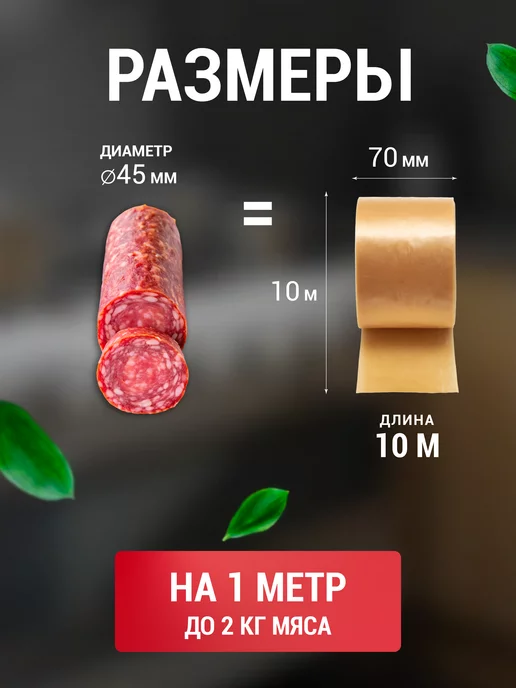 Мясоделие Коллагеновая оболочка для домашней колбасы 45 мм 10 м, 10 м, фото 2