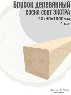 Брусок деревянный 40х40х1000мм, сосна, 4 шт Timber & Style 45078843 купить за 1 150 ₽ в интернет-магазине Wildberries