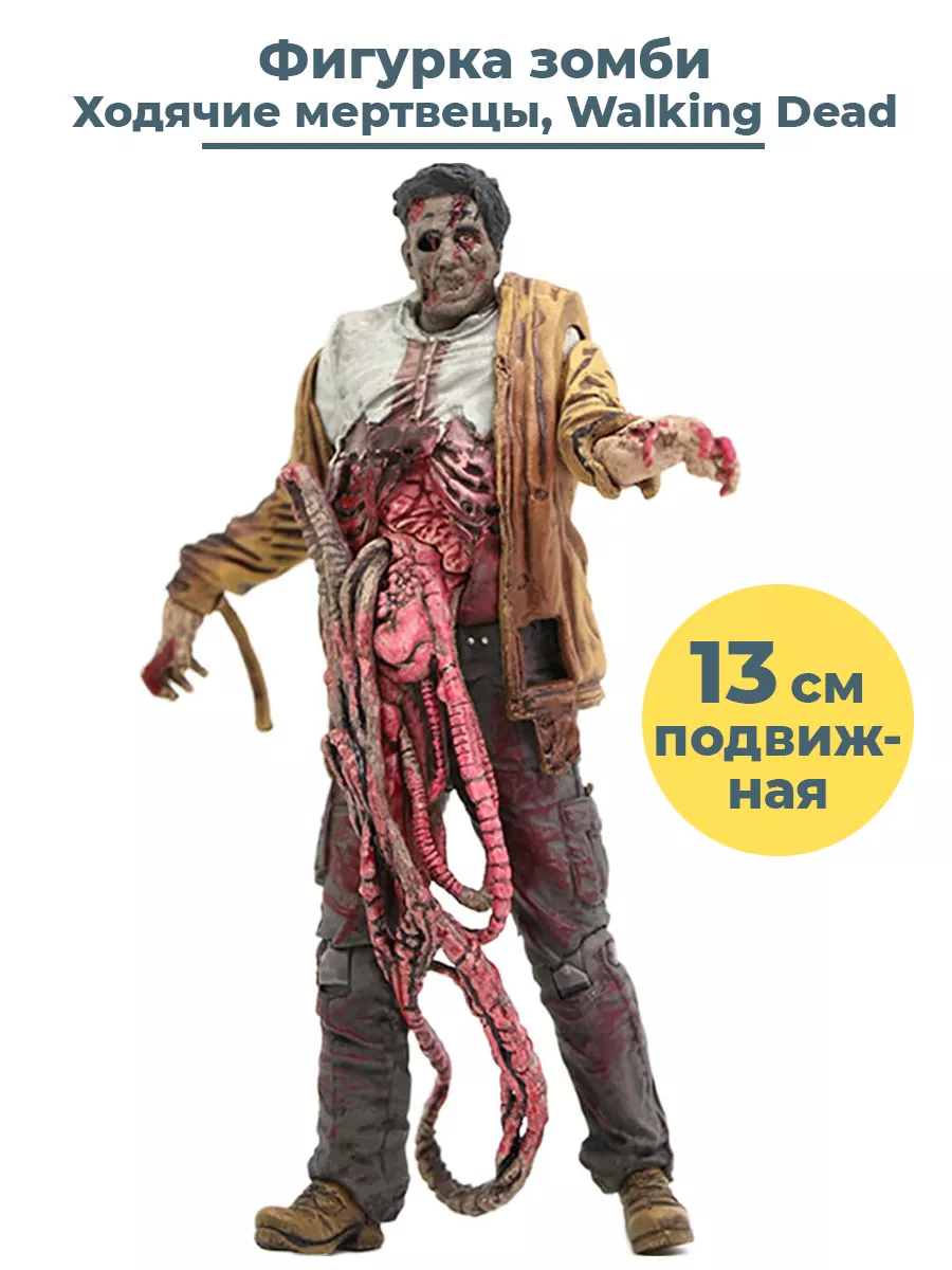 Фигурка зомби Ходячие мертвецы Walking Dead (13 см) StarFriend 45081864  купить в интернет-магазине Wildberries