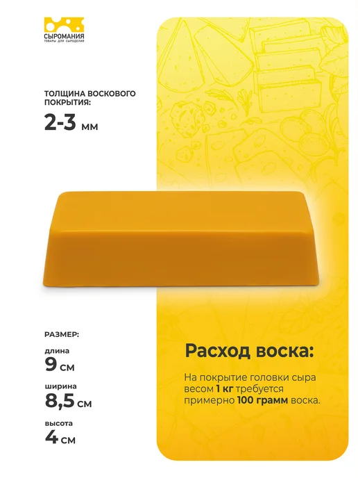 Сыромания Воск покрытие для сыра желтый, 500 г, 500 г, фото 2