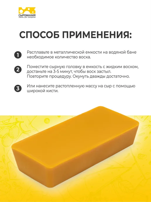 Сыромания Воск покрытие для сыра желтый, 500 г, 500 г, фото 3