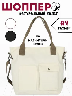 Холщовая сумка шоппер на плечо тканевая на кнопке A&Home 45084373 купить за 381 ₽ в интернет-магазине Wildberries