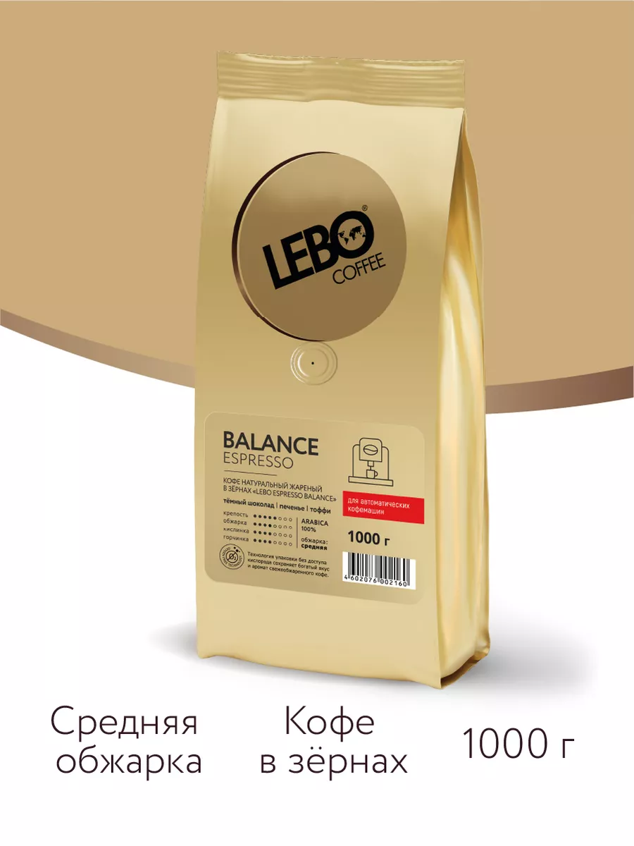 Кофе в зернах 1 кг BALANCE ESPRESSO 100% арабика LEBO 45085314 купить за 1  657 ₽ в интернет-магазине Wildberries